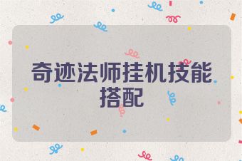 奇迹法师挂机技能搭配