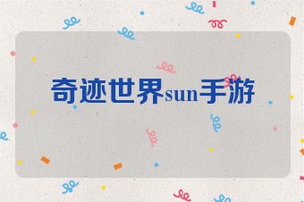 奇迹世界sun手游