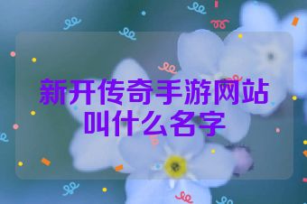 新开传奇手游网站叫什么名字