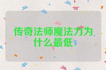 传奇法师魔法力为什么最低