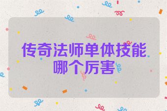 传奇法师单体技能哪个厉害