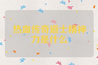 热血传奇道士精神力是什么