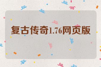 复古传奇1.76网页版
