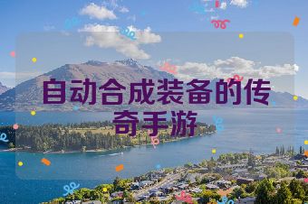 自动合成装备的传奇手游