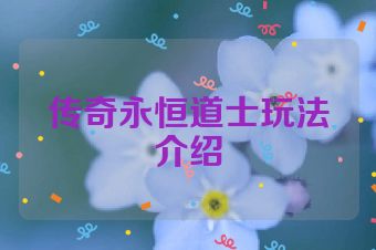 传奇永恒道士玩法介绍