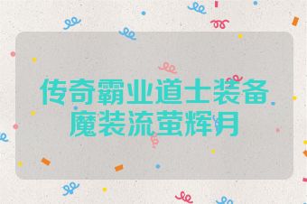 传奇霸业道士装备魔装流萤辉月