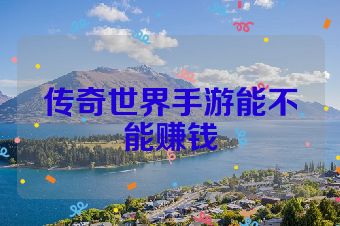 传奇世界手游能不能赚钱