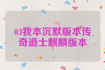 03我本沉默版本传奇道士麒麟版本