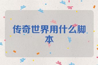 传奇世界用什么脚本