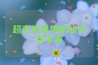 超变传奇单职业传奇手游