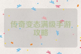传奇变态满级手游攻略