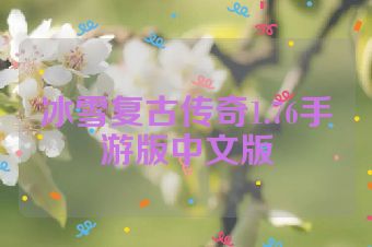 冰雪复古传奇1.76手游版中文版