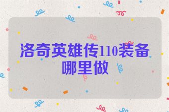 洛奇英雄传110装备哪里做