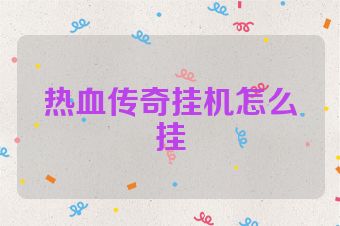 热血传奇挂机怎么挂