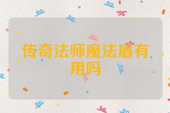 传奇法师魔法盾有用吗