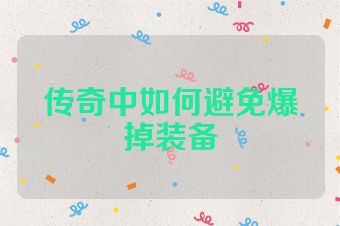 传奇中如何避免爆掉装备