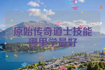 原始传奇道士技能哪里学最好