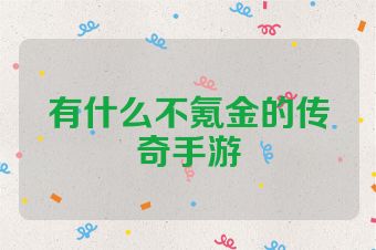 有什么不氪金的传奇手游