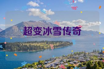 超变冰雪传奇