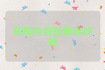 原始传奇极速版攻略