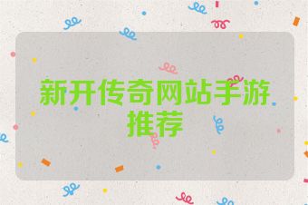 新开传奇网站手游推荐