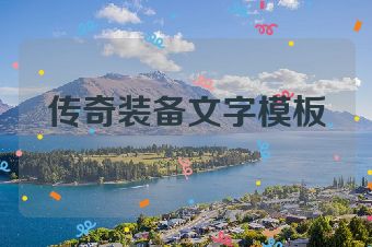传奇装备文字模板