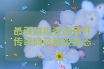 最新超级变态新开传奇网站超级变态