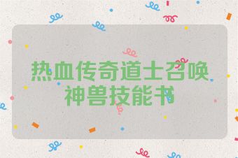 热血传奇道士召唤神兽技能书