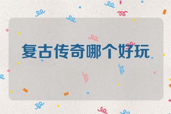 复古传奇哪个好玩
