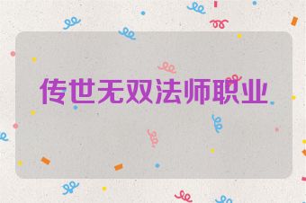 传世无双法师职业