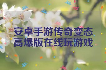 安卓手游传奇变态高爆版在线玩游戏