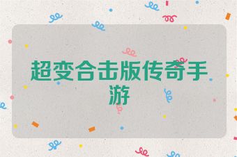 超变合击版传奇手游