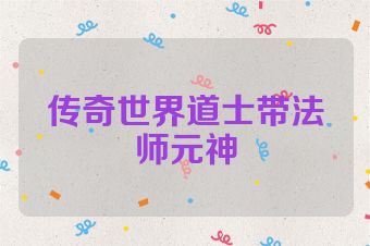 传奇世界道士带法师元神