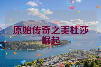 原始传奇之美杜莎崛起