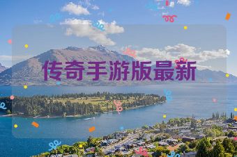 传奇手游版最新