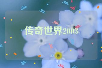 传奇世界2003