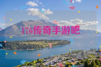 176传奇手游吧