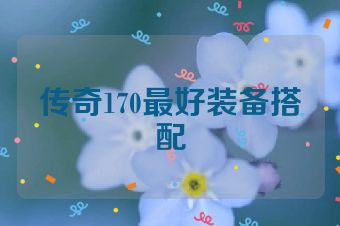 传奇170最好装备搭配
