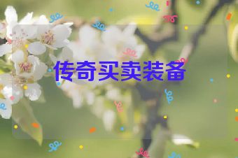 传奇买卖装备