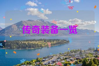 传奇装备一览