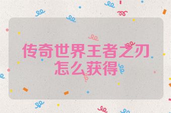 传奇世界王者之刃怎么获得