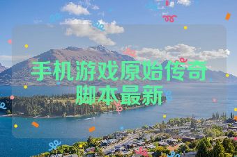 手机游戏原始传奇脚本最新
