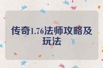 传奇1.76法师攻略及玩法