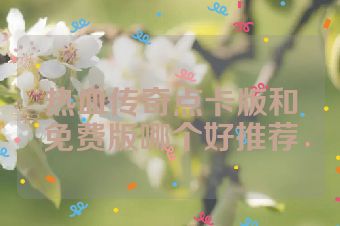 热血传奇点卡版和免费版哪个好推荐