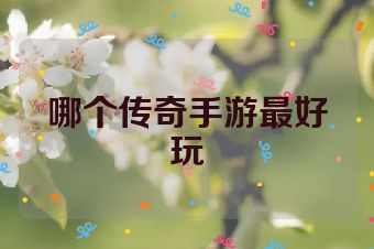 哪个传奇手游最好玩