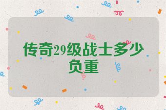 传奇29级战士多少负重