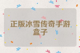 正版冰雪传奇手游盒子