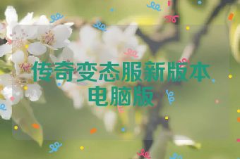 传奇变态服新版本电脑版