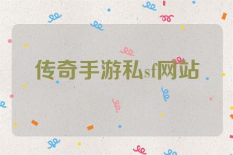 传奇手游私sf网站