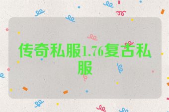 传奇私服1.76复古私服